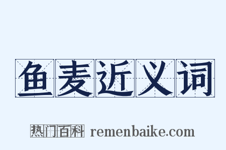 鱼麦近义词是什么意思的图片